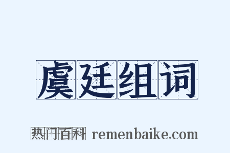 虞廷组词是什么意思的图片